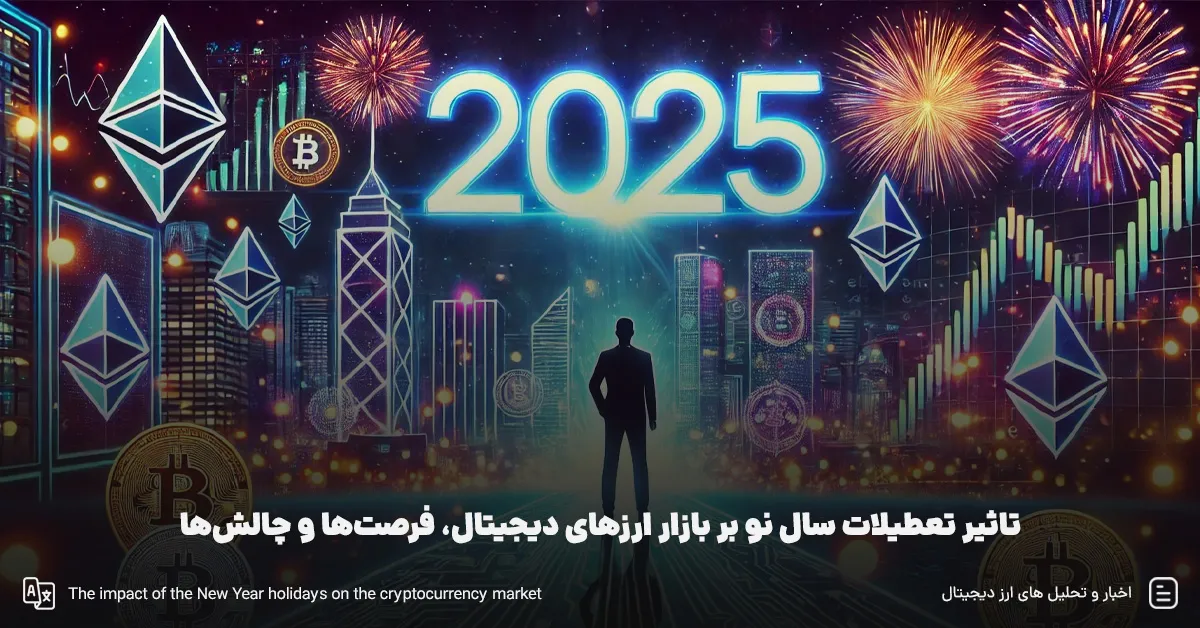 تاثیر تعطیلات سال نو بر بازار ارزهای دیجیتال، فرصت‌ها و چالش‌ها