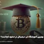 بهترین آموزشگاه ارز دیجیتال در مشهد کجاست؟