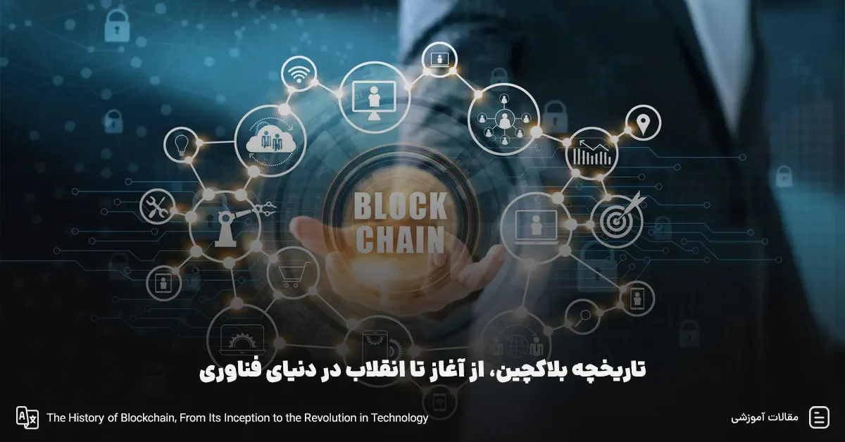 تاریخچه بلاکچین، از آغاز تا انقلاب در دنیای فناوری