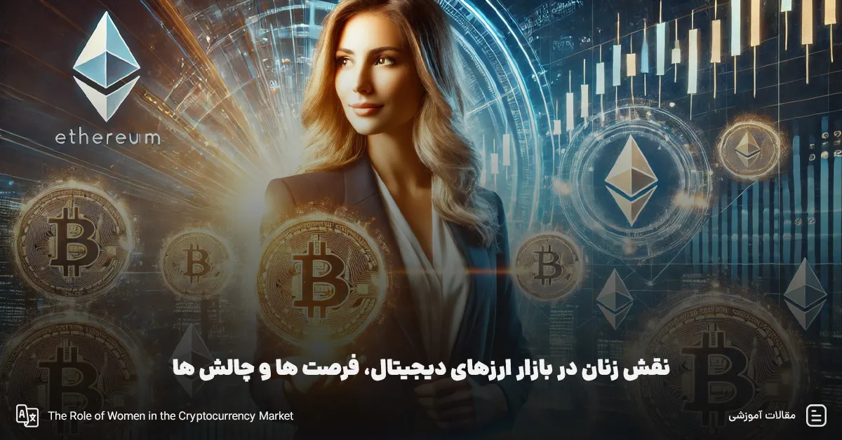 نقش زنان در بازار ارزهای دیجیتال، فرصت ها و چالش ها