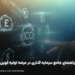 راهنمای جامع سرمایه گذاری در عرضه اولیه کوین، نکات، ریسک‌ها و فرصت ها