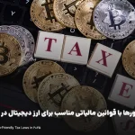 معرفی بهترین کشورها با قوانین مالیاتی مناسب برای ارز دیجیتال در سال 2025