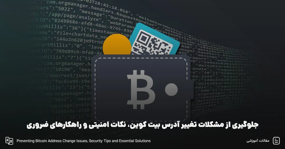 جلوگیری از مشکلات تغییر آدرس بیت کوین، نکات امنیتی و راهکارهای ضروری