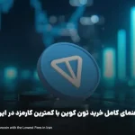 راهنمای کامل خرید تون کوین با کمترین کارمزد در ایران