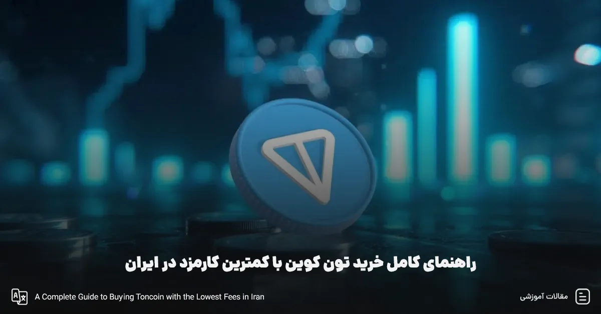 راهنمای کامل خرید تون کوین با کمترین کارمزد در ایران