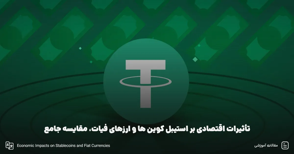 تأثیرات اقتصادی بر استیبل کوین ها و ارزهای فیات، مقایسه جامع