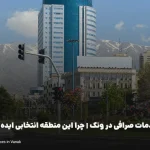 مزایای خدمات صرافی در ونک | چرا این منطقه انتخابی ایده آل است؟