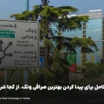 راهنمای کامل برای پیدا کردن بهترین صرافی ونک، از کجا شروع کنیم؟