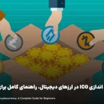 مراحل راه اندازی ICO در ارزهای دیجیتال، راهنمای کامل برای مبتدیان