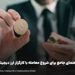 راهنمای جامع برای شروع معامله با کارگزار ارز دیجیتال