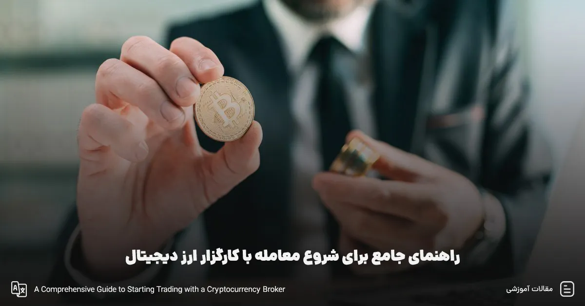 راهنمای جامع برای شروع معامله با کارگزار ارز دیجیتال