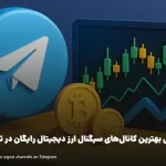 معرفی بهترین کانال های سیگنال ارز دیجیتال