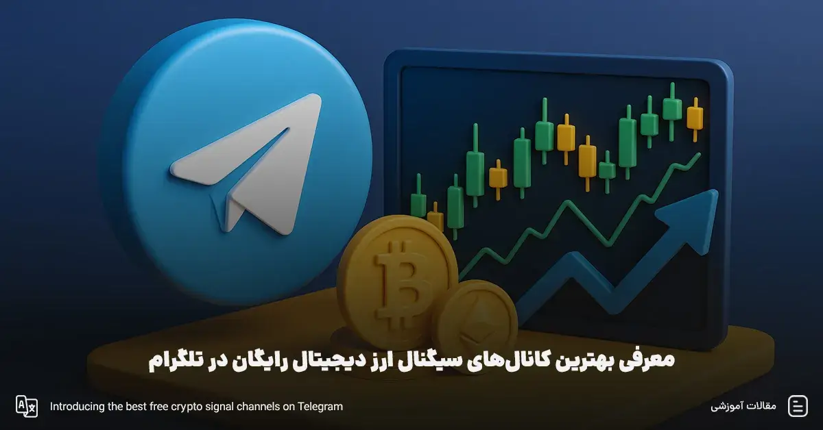 معرفی بهترین کانال های سیگنال ارز دیجیتال