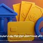 حواله بانکی چیست