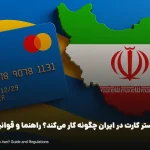 مستر کارت در ایران چگونه کار می‌کند؟ راهنما و قوانین