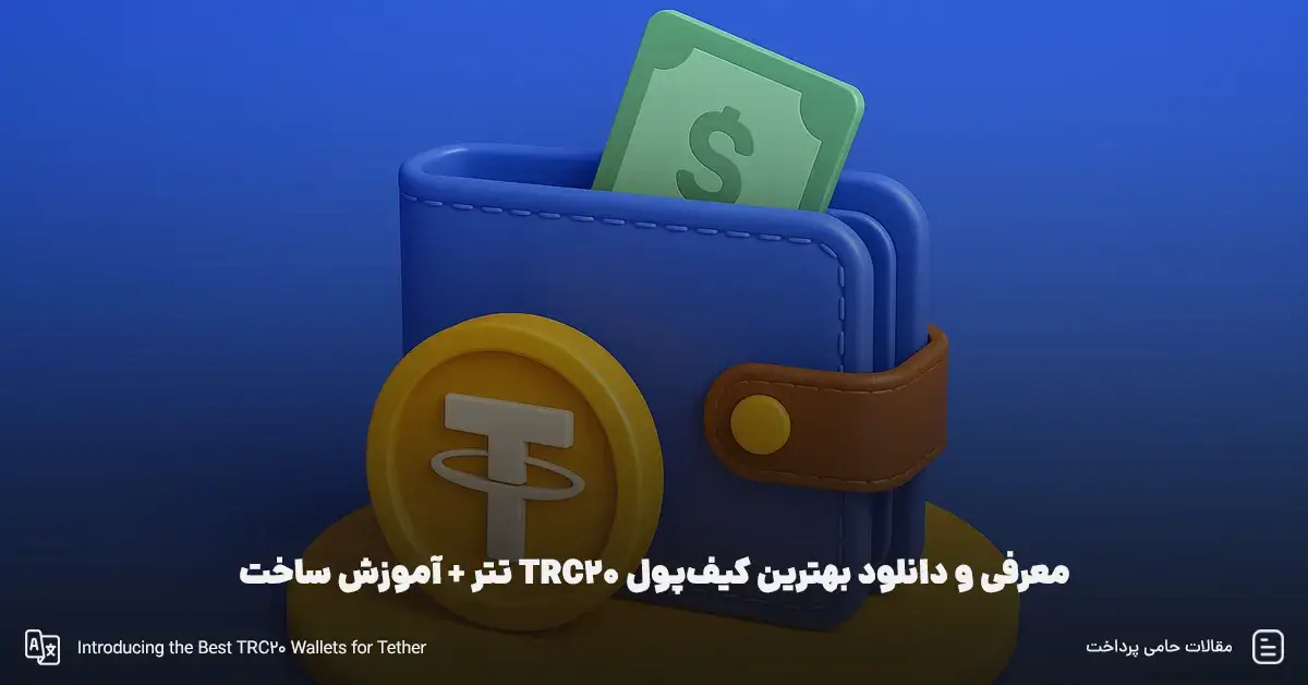 معرفی و دانلود بهترین کیف پول TRC20