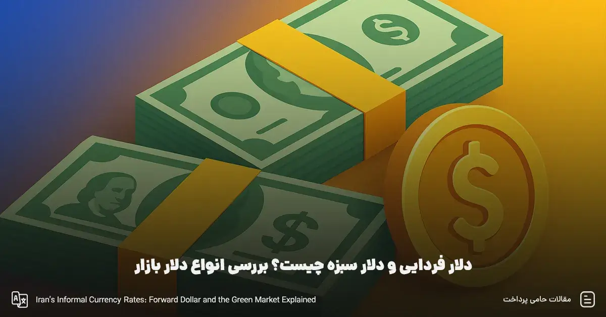 دلار فردایی و دلار سبزه چیست؟ بررسی انواع دلار بازار