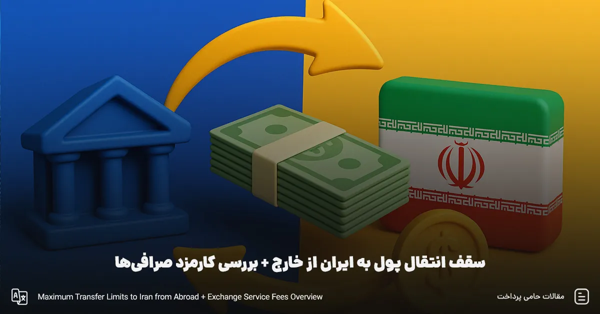 سقف انتقال پول به ایران از خارج و مقایسه قوانین و کارمزد روشها