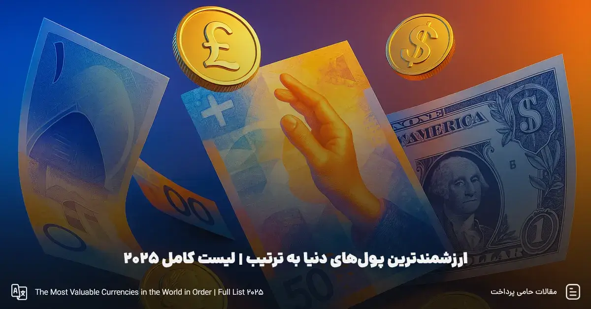 ارزشمندترین پول‌های دنیا به‌ ترتیب | لیست کامل 2025