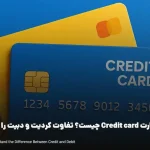 کردیت کارت Credit card چیست؟ تفاوت کردیت و دبیت را بشناسید | کردیت کارت در ایران