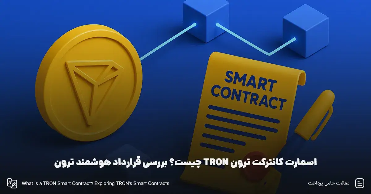 اسمارت کانترکت ترون TRON چیست؟ بررسی قرارداد هوشمند ترون