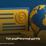 برات ارزی چیست