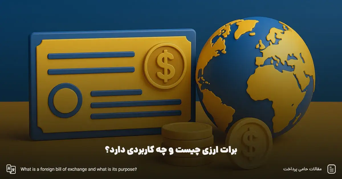 برات ارزی چیست