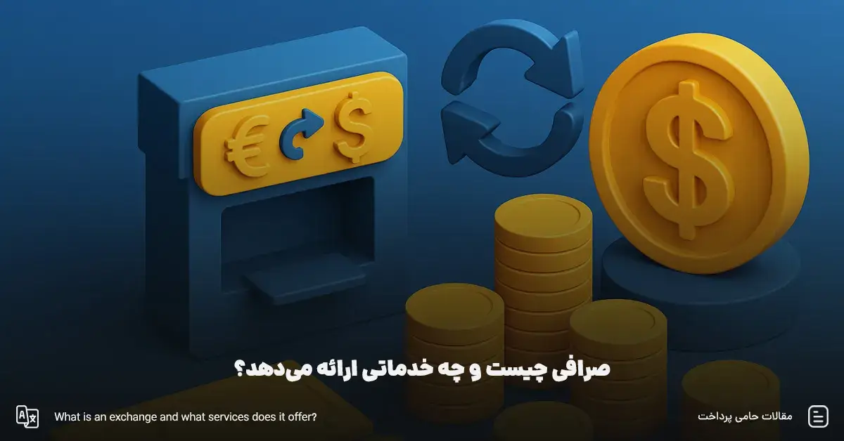 صرافی چیست و چه خدماتی ارائه می‌دهد؟