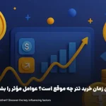 بهترین زمان خرید تتر چه موقع است؟ عوامل مؤثر را بشناسید