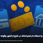 کارت به کارت از خارج کشور و استفاده از همراه بانک در خارج چگونه امکان‌پذیر است؟