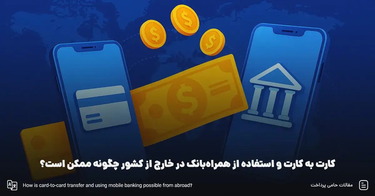 کارت به کارت از خارج کشور و استفاده از همراه بانک در خارج چگونه امکان‌پذیر است؟
