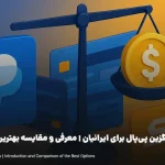 جایگزین پی‌پال برای ایرانیان | معرفی و مقایسه بهترین‌ها