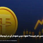 دامیننس تتر چیست؟ نحوه دیدن نمودار آن در تریدینگ ویو