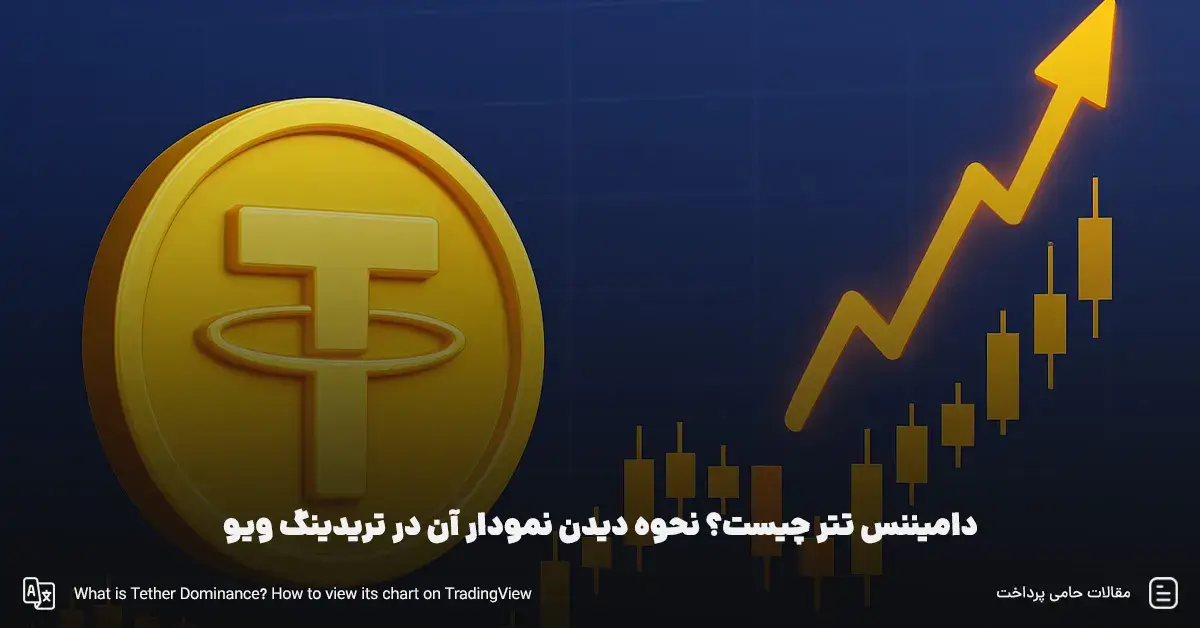 دامیننس تتر چیست؟ نحوه دیدن نمودار آن در تریدینگ ویو