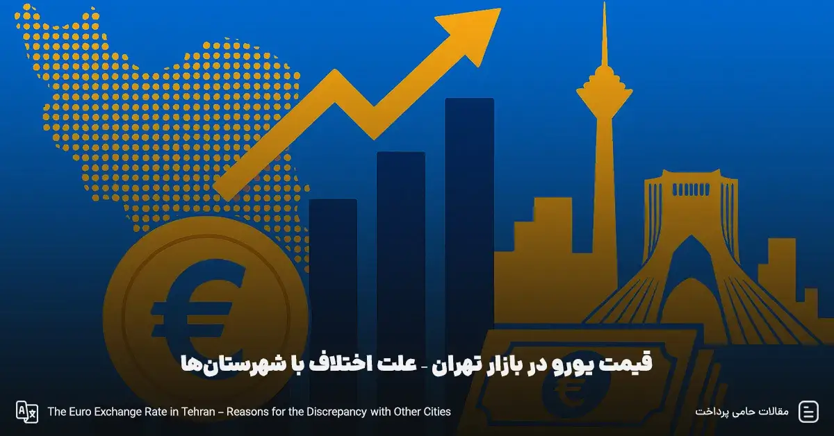 قیمت یورو در بازار تهران – علت اختلاف با شهرستان‌ها