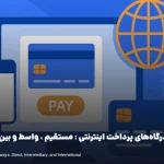 انواع درگاه‌های پرداخت اینترنتی : مستقیم ، واسط و بین‌المللی