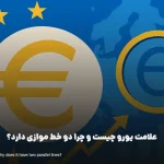 علامت یورو چیست و چرا دو خط موازی دارد؟