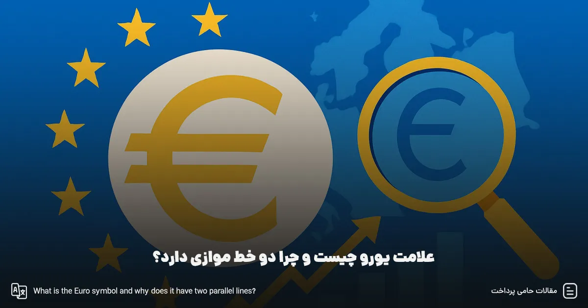 علامت یورو چیست و چرا دو خط موازی دارد؟