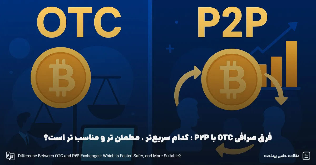 فرق صرافی OTC با P2P : کدام سریع‌تر ، مطمئن‌ تر و مناسب‌ تر است؟