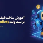 آموزش تصویری ساخت کیف پول تراست ولت (Trust Wallet) به‌صورت گام‌به‌گام