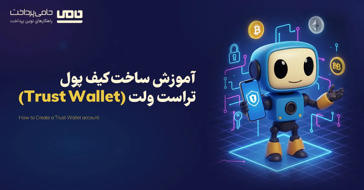 آموزش تصویری ساخت کیف پول تراست ولت (Trust Wallet) به‌صورت گام‌به‌گام