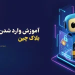 آموزش وارد شدن به کیف پول بلاک چین (ثبت نام و ورود به کیف پول بلاک چین)