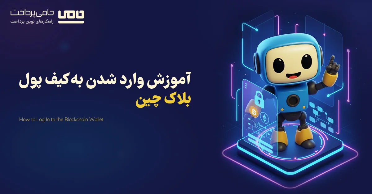 آموزش وارد شدن به کیف پول بلاک چین (ثبت نام و ورود به کیف پول بلاک چین)