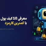 معرفی 10 کیف پول ارز دیجیتال با کمترین کارمزد + ترفندهایی برای کاهش کارمزد