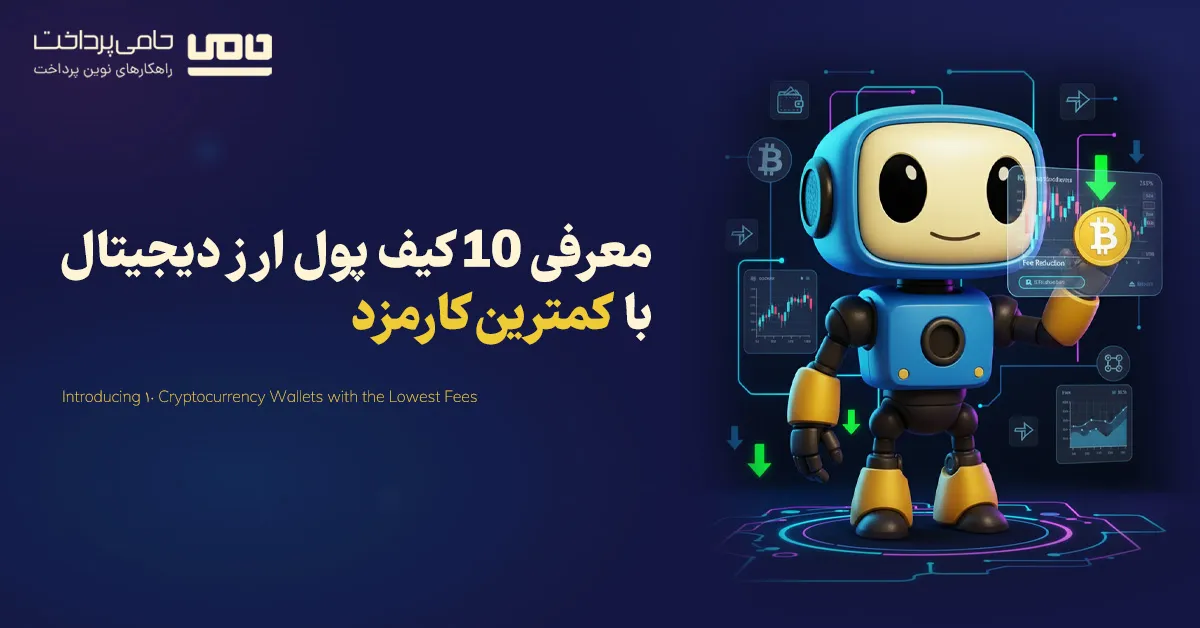 معرفی 10 کیف پول ارز دیجیتال با کمترین کارمزد