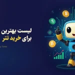 لیست بهترین صرافی های خرید تتر (10 صرافی برتر برای خرید تتر با بهترین قیمت)