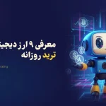 بهترین ارز دیجیتال برای ترید روزانه | معرفی 9 ارز دیجیتال برتر برای سود روزانه