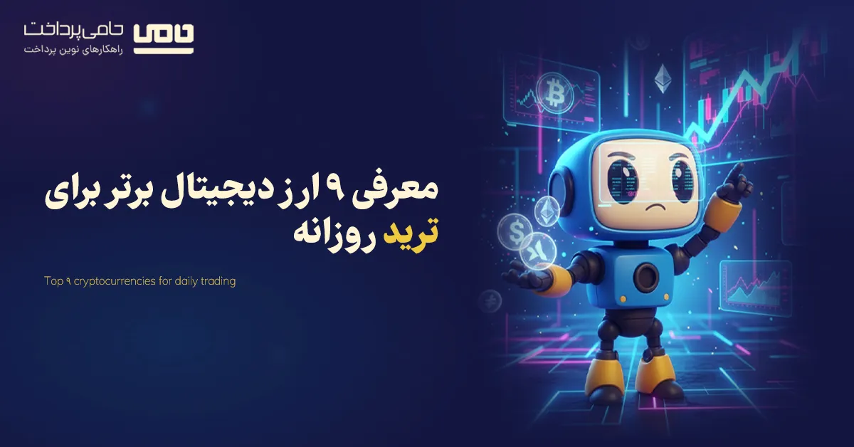 بهترین ارز دیجیتال برای ترید روزانه | معرفی 9 ارز دیجیتال برتر برای سود روزانه