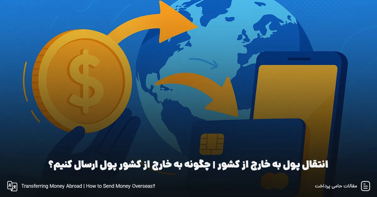 انتقال پول به خارج از کشور | چگونه به خارج از کشور پول ارسال کنیم؟ + 5 روش برتر