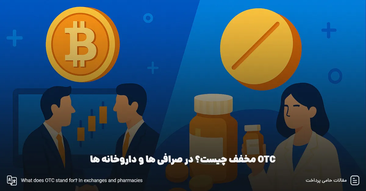 OTC مخفف چیست؟ در صرافی ها و داروخانه ها